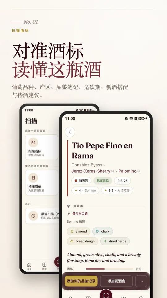 酒标识别:对准酒标,了解葡萄品种、产区、品鉴笔记、适饮期与配餐建议