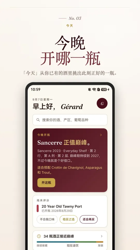 今晚:“今天”页面从你的藏酒中挑出正当适饮的一瓶