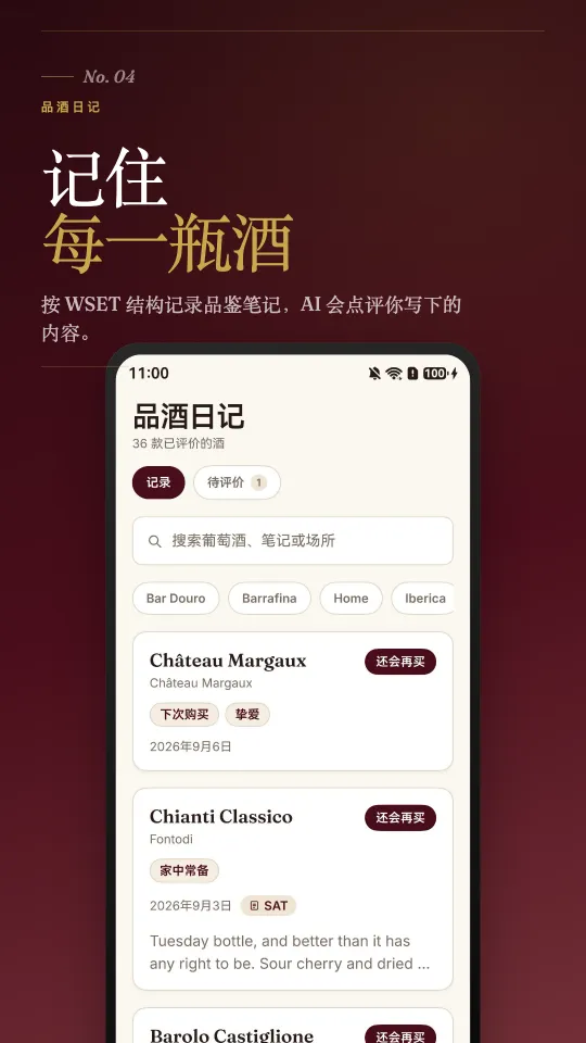 品酒日记:按 WSET 方法写结构化品鉴笔记,并获得 AI 反馈